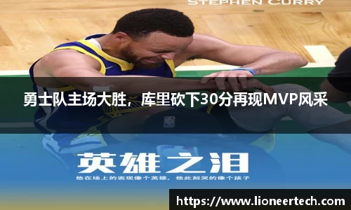 勇士队主场大胜，库里砍下30分再现MVP风采