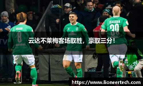 云达不莱梅客场取胜，豪取三分！