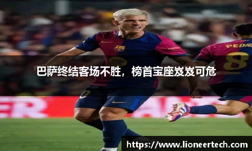 巴萨终结客场不胜，榜首宝座岌岌可危