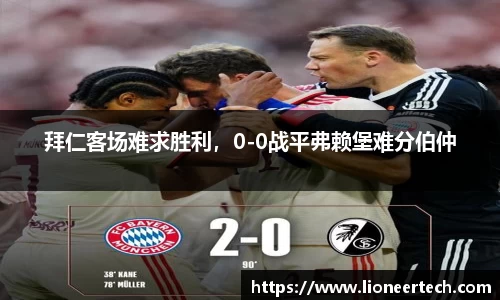 拜仁客场难求胜利，0-0战平弗赖堡难分伯仲