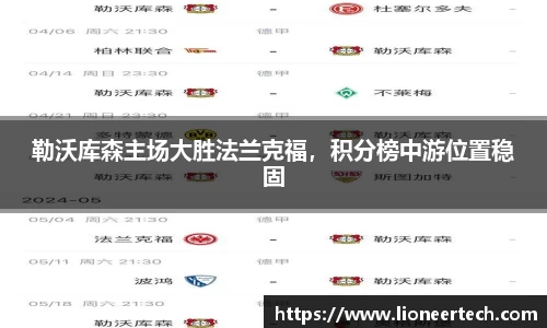勒沃库森主场大胜法兰克福，积分榜中游位置稳固