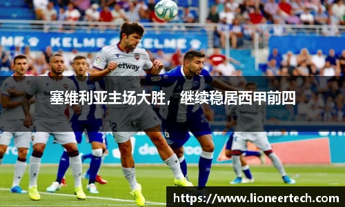 塞维利亚主场大胜，继续稳居西甲前四