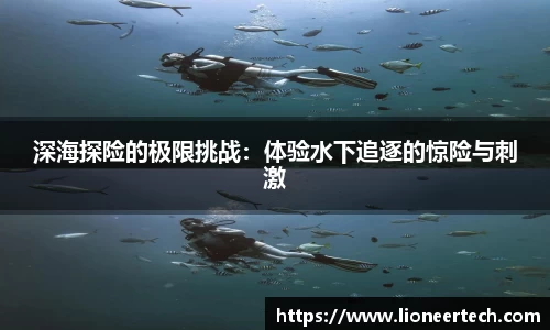 深海探险的极限挑战：体验水下追逐的惊险与刺激