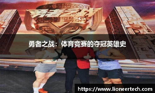 勇者之战：体育竞赛的夺冠英雄史