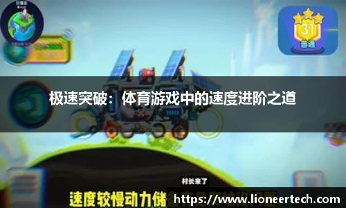 极速突破：体育游戏中的速度进阶之道