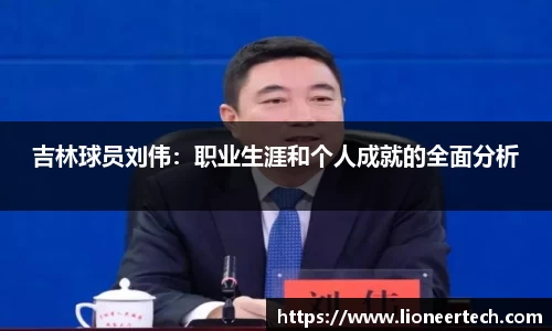 吉林球员刘伟：职业生涯和个人成就的全面分析