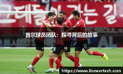 首尔球员团队：探寻背后的故事