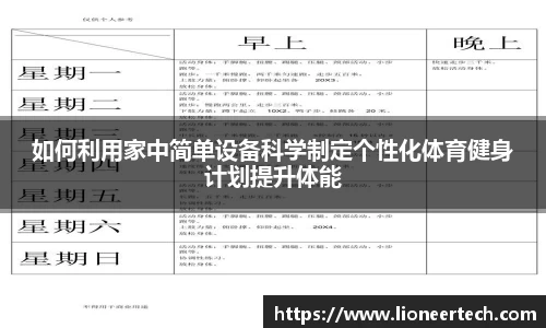 如何利用家中简单设备科学制定个性化体育健身计划提升体能