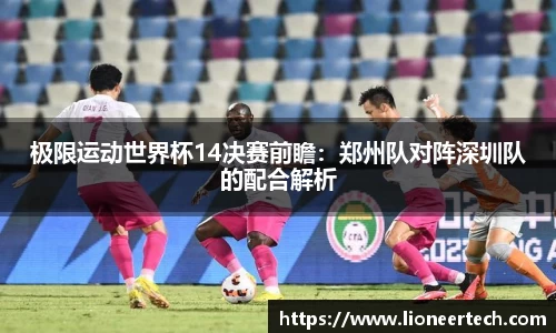 极限运动世界杯14决赛前瞻：郑州队对阵深圳队的配合解析