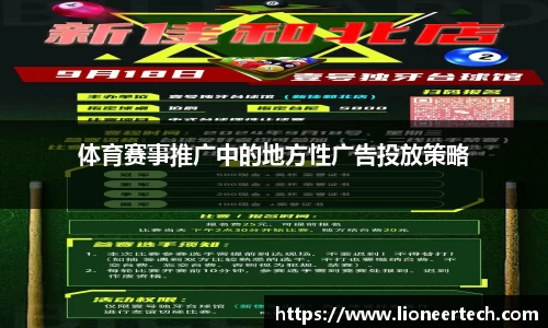 体育赛事推广中的地方性广告投放策略