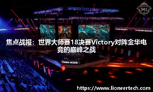 焦点战报：世界大师赛18决赛Victory对阵金华电竞的巅峰之战