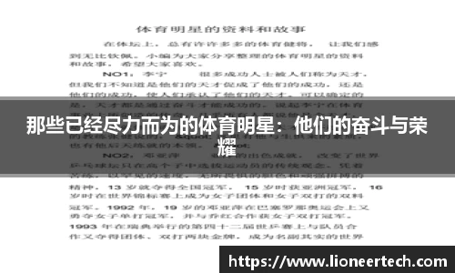 那些已经尽力而为的体育明星：他们的奋斗与荣耀