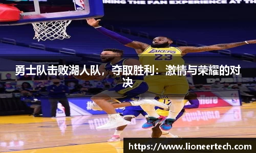勇士队击败湖人队，夺取胜利：激情与荣耀的对决