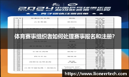 体育赛事组织者如何处理赛事报名和注册？