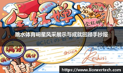 跳水体育明星风采展示与成就回顾手抄报