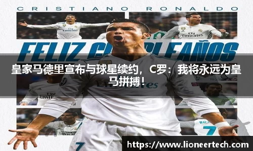 皇家马德里宣布与球星续约，C罗：我将永远为皇马拼搏！