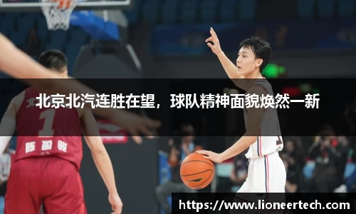 北京北汽连胜在望，球队精神面貌焕然一新