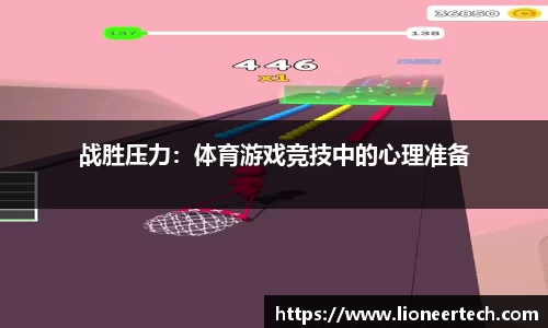 战胜压力：体育游戏竞技中的心理准备