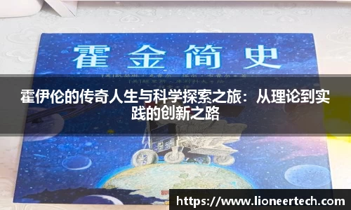 霍伊伦的传奇人生与科学探索之旅：从理论到实践的创新之路
