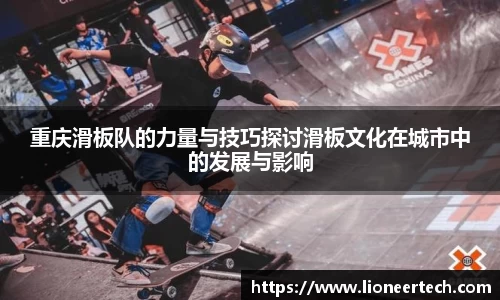 重庆滑板队的力量与技巧探讨滑板文化在城市中的发展与影响