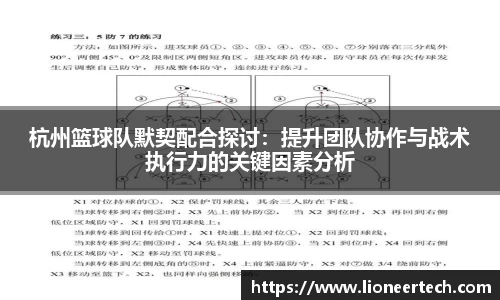 杭州篮球队默契配合探讨：提升团队协作与战术执行力的关键因素分析