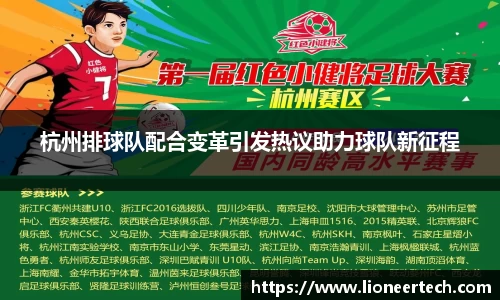 杭州排球队配合变革引发热议助力球队新征程