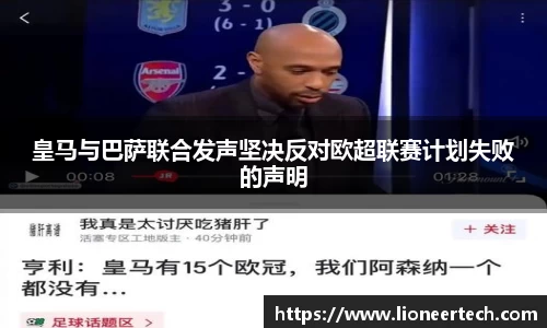 皇马与巴萨联合发声坚决反对欧超联赛计划失败的声明