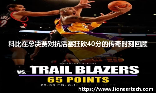 科比在总决赛对抗活塞狂砍40分的传奇时刻回顾