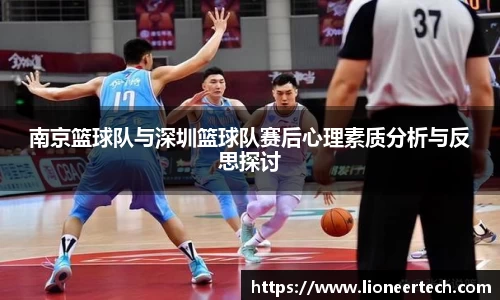 南京篮球队与深圳篮球队赛后心理素质分析与反思探讨