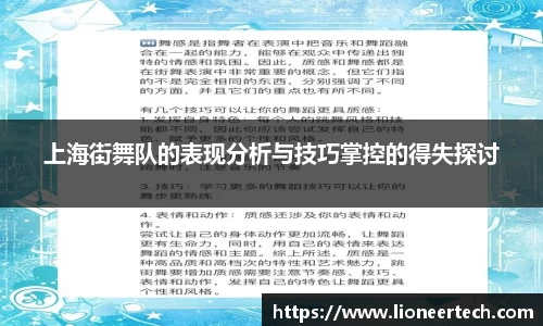 上海街舞队的表现分析与技巧掌控的得失探讨