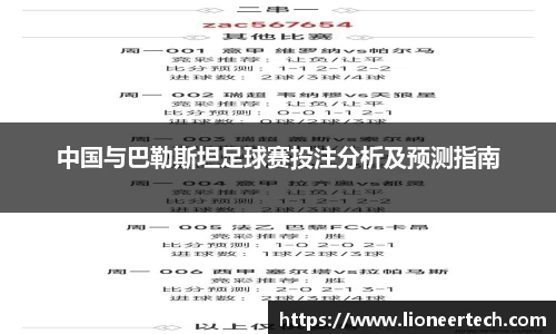 中国与巴勒斯坦足球赛投注分析及预测指南
